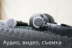 Аудио, видео, съемка