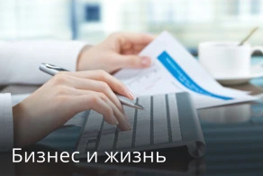 Бизнес и жизнь