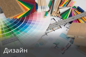 Дизайн