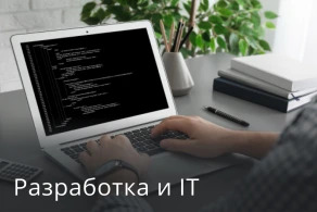 Разработка и IT