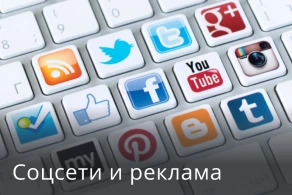 Соцсети и реклама