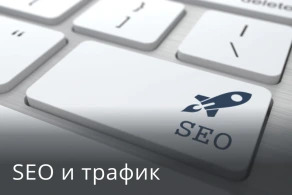 SEO и трафик