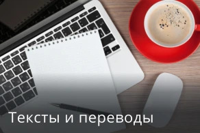 Тексты и переводы